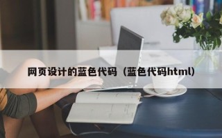 鹿邑网页设计的蓝色代码（蓝色代码html）